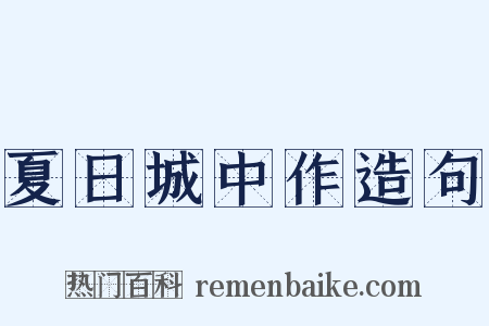 夏日城中作造句是什么意思的图片